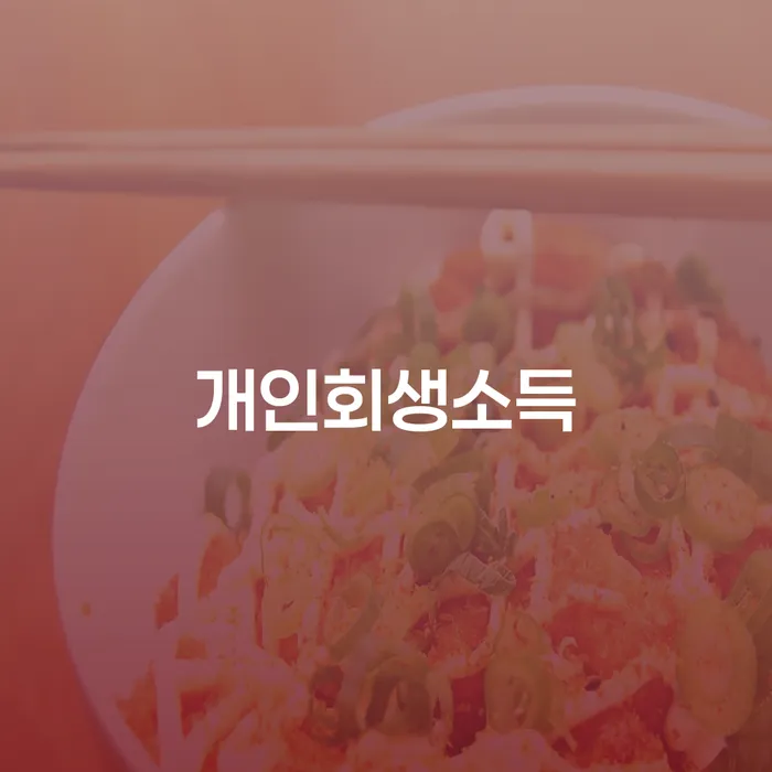 채무통합 추심 대응법 성공하려면