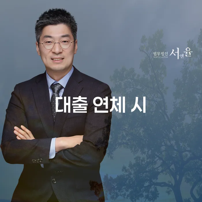 대출연체 되었을 때 빚독촉 잘하는 법무법인