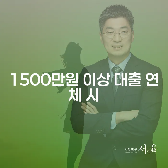 사업자1억 이상 대출 연체 시 개인회생,개인파산으로 중요한정보