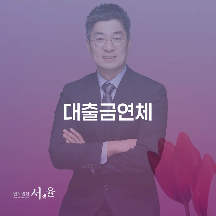 대출빚 연체 채무 신속해결방법 알아보려면