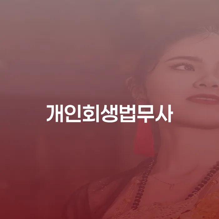 개인회생비용 워크아웃 이렇게 됩니다.