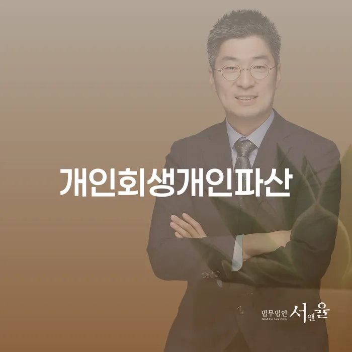 개인회생 저축은행 채무 개인회생 처리방법 무료법률상담