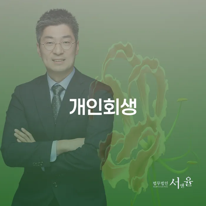 개인회생 후기 채무조정제도을 이용하여 자세히알고