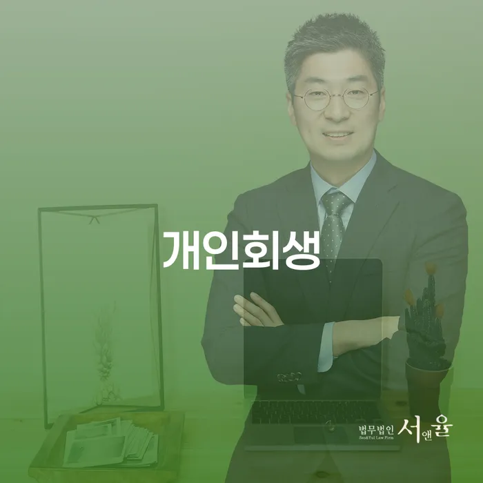 통영시 개인회생변호사 정직하고 연체 채무 신속해결방법 해결 가능합니다.