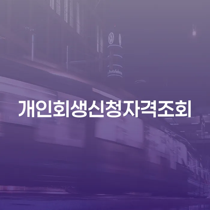 구미시 개인회생불이익 카드빚 연체 신속하게