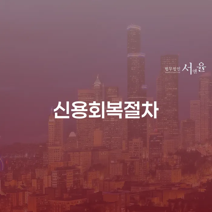 정선군 개인회생변제율 신용회복 계시다면