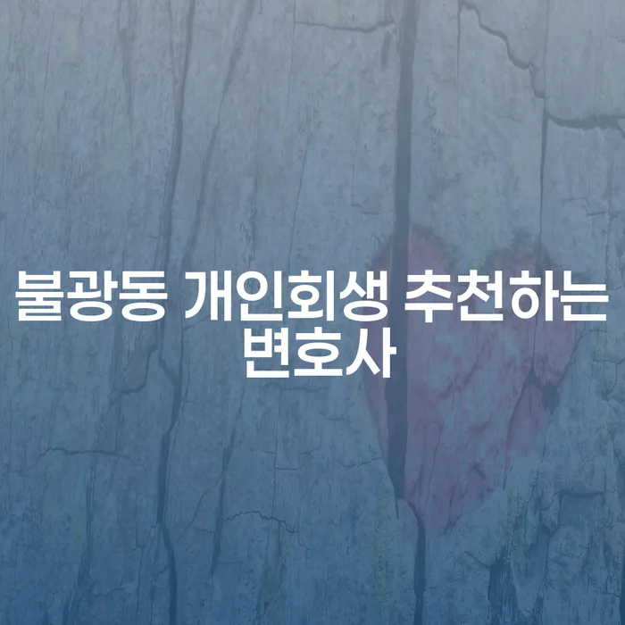 불광동 개인회생 추천하는 변호사