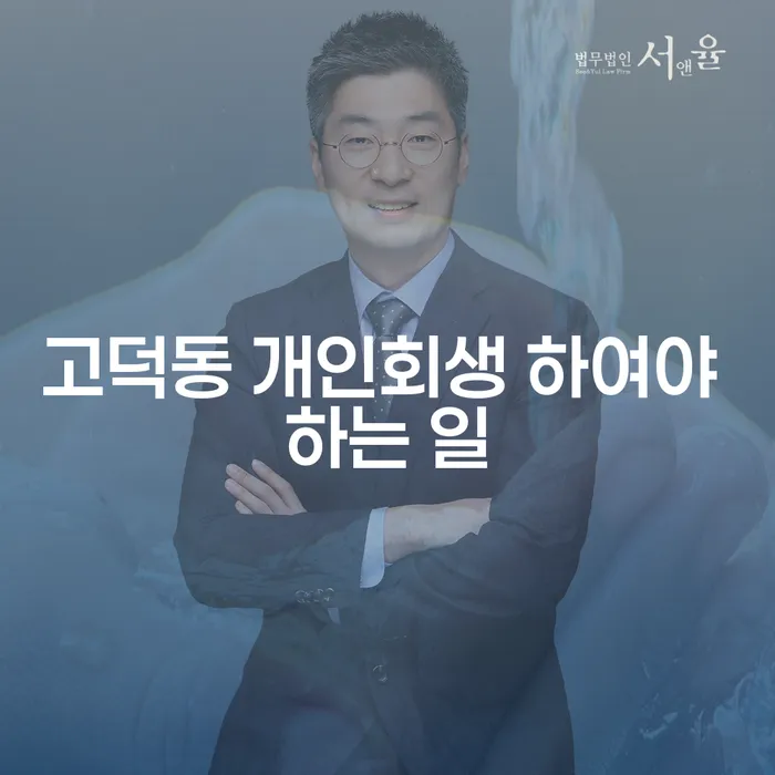 고덕동 개인회생 하여야 하는 일