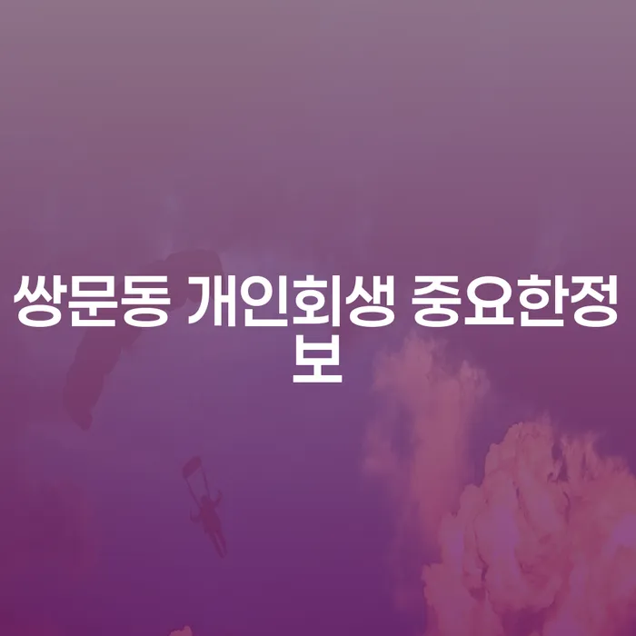 쌍문동 개인회생 중요한정보