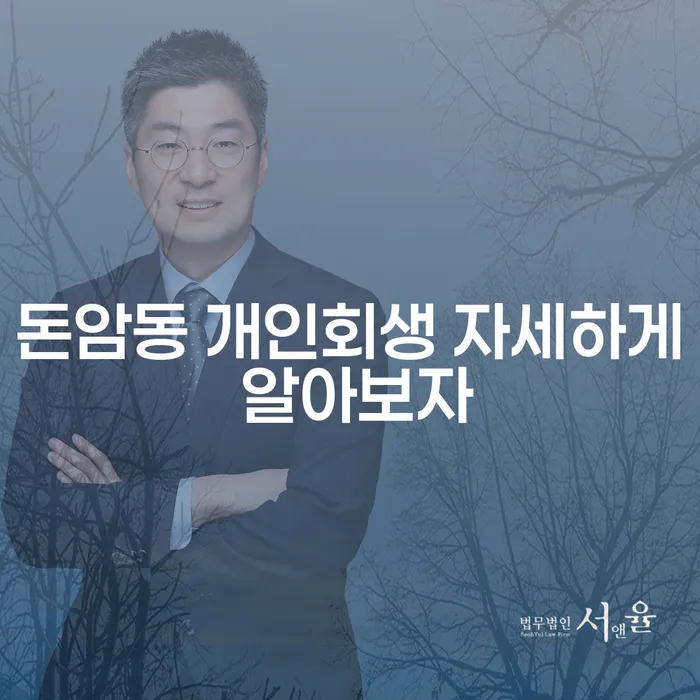 돈암동 개인회생 자세하게 알아보자