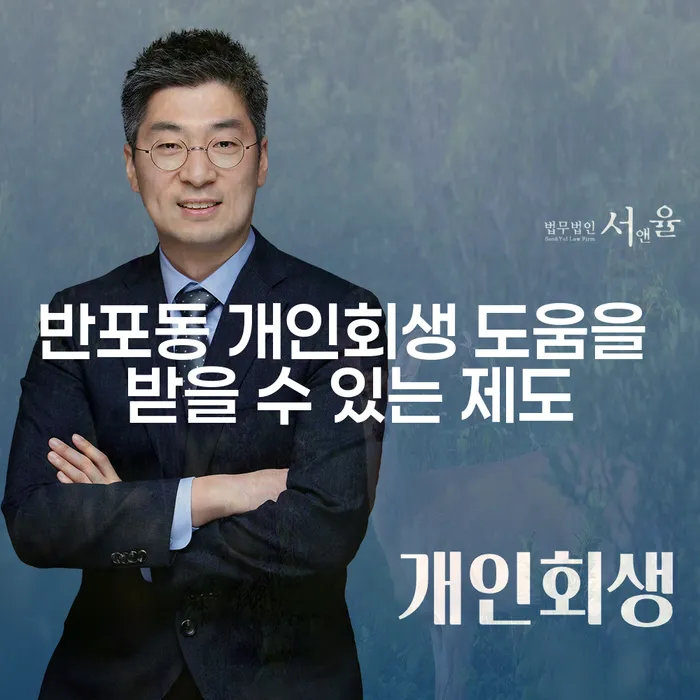 반포동 개인회생 도움을 받을 수 있는 제도