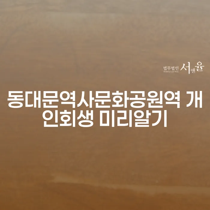 동대문역사문화공원역 개인회생 미리알기