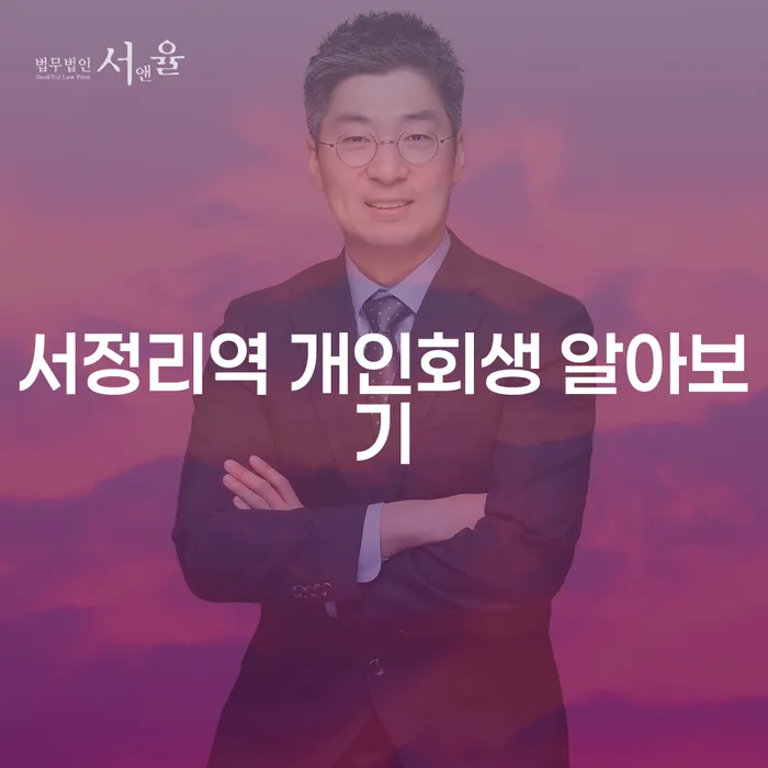 서정리역 개인회생 알아보기