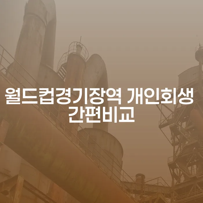 월드컵경기장역 개인회생 간편비교