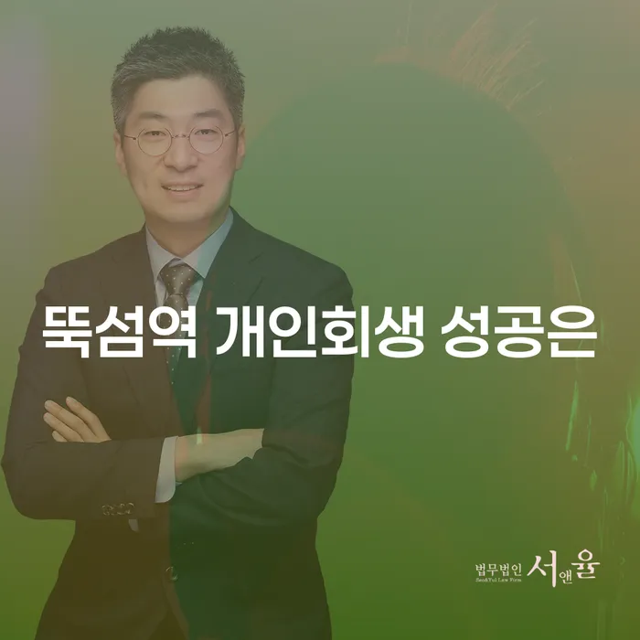 뚝섬역 개인회생 성공은