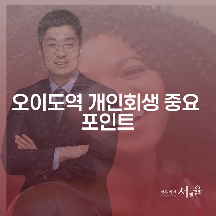 오이도역 개인회생 중요 포인트