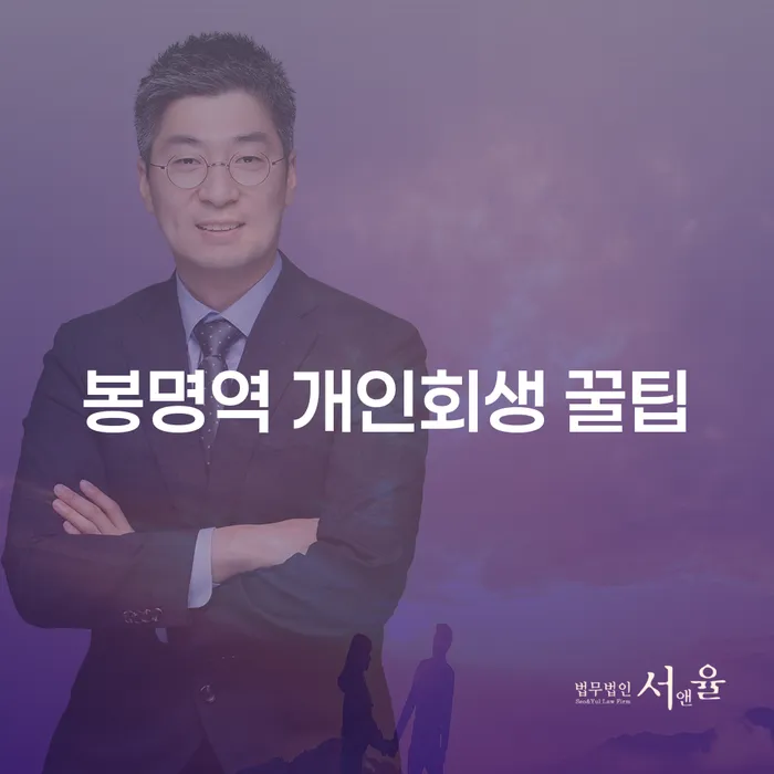 봉명역 개인회생 꿀팁
