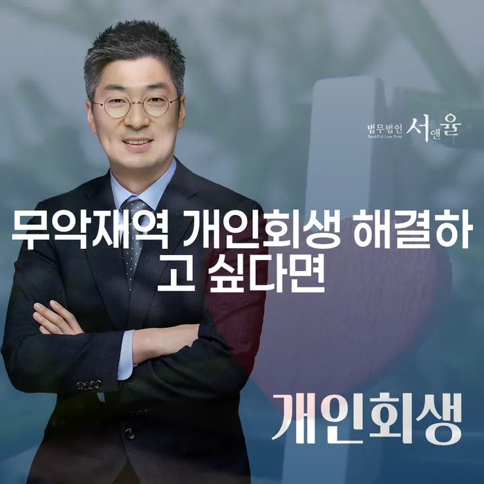 무악재역 개인회생 해결하고 싶다면