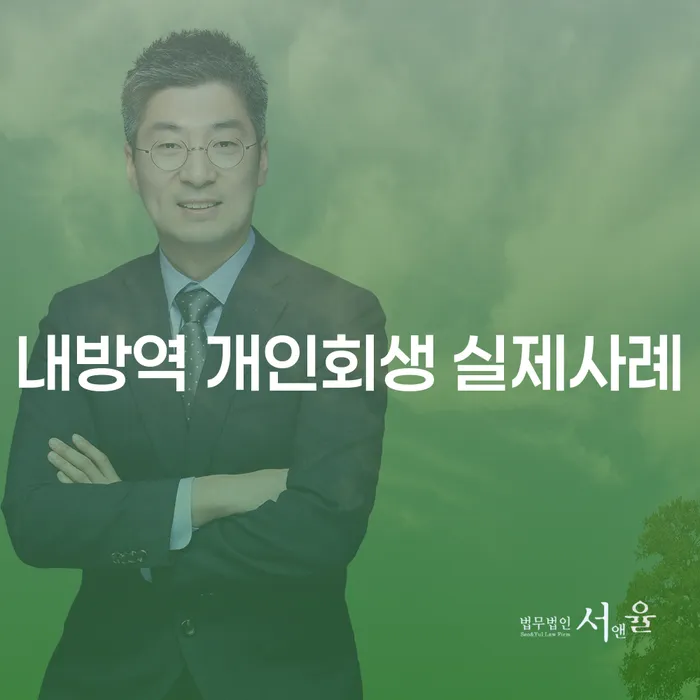 내방역 개인회생 실제사례
