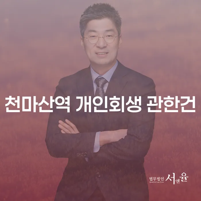 천마산역 개인회생 관한건