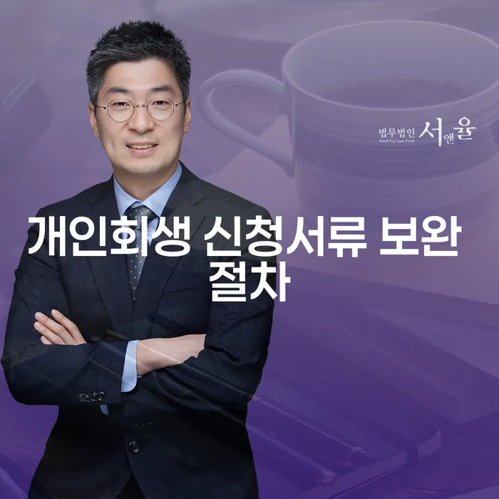 개인회생 신청서류 보완 절차는 어떻게 진행되나요?