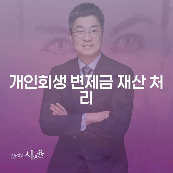 개인회생 변제금 재산 처리를 어떻게 해야 할까요?
