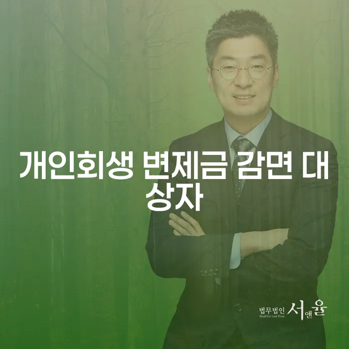 개인회생 변제금 감면 대상자는 누구일까요?