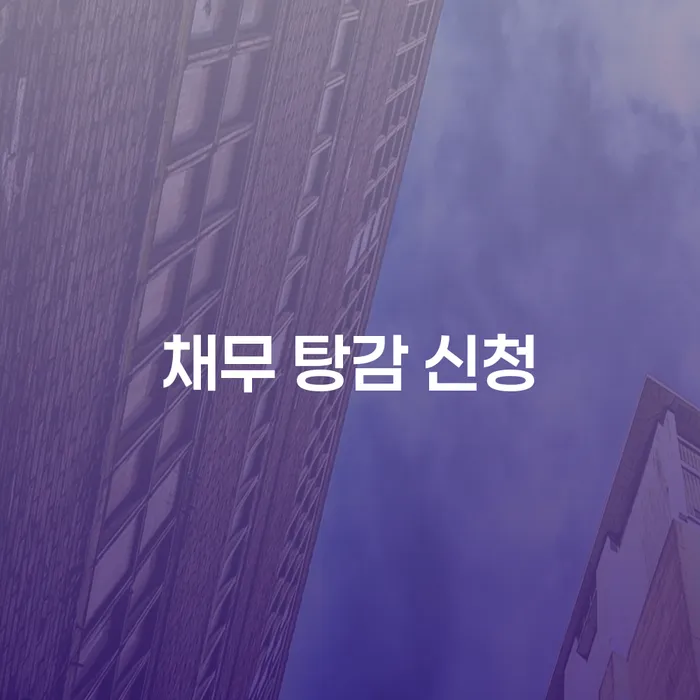 채무 탕감 신청을 해야 하는 이유는?