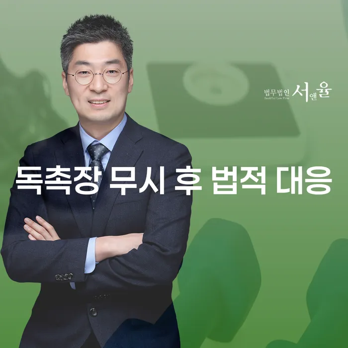 독촉장을 무시하면 어떤 법적 대응을 받게 될까요?