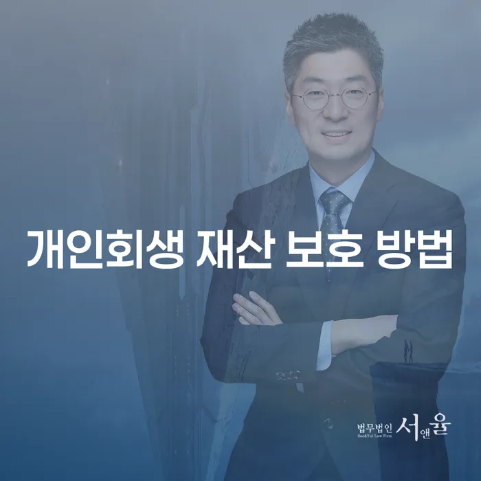 개인회생 재산 보호 방법: 어떻게 내 자산을 지킬 수 있을까?