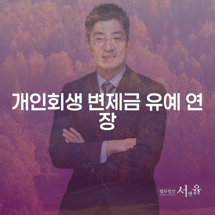 개인회생 변제금 유예 연장: 어떻게 효과적으로 관리할 수 있을까요?