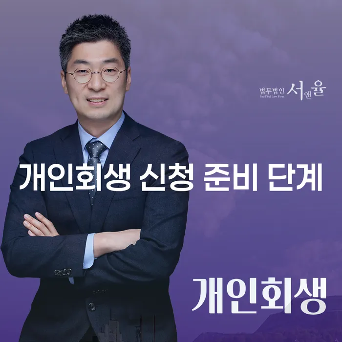 개인회생 신청 준비 단계란 무엇인지 알고 계신가요?
