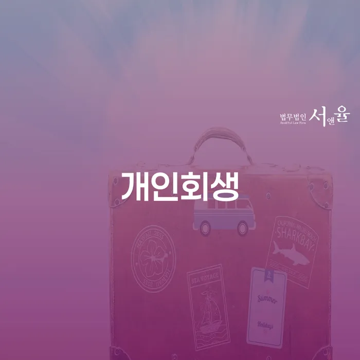 장안구 개인회생: 채무 해결의 새로운 시작