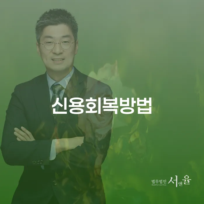 어떤 신용회복방법이 나에게 가장 적합할까요?