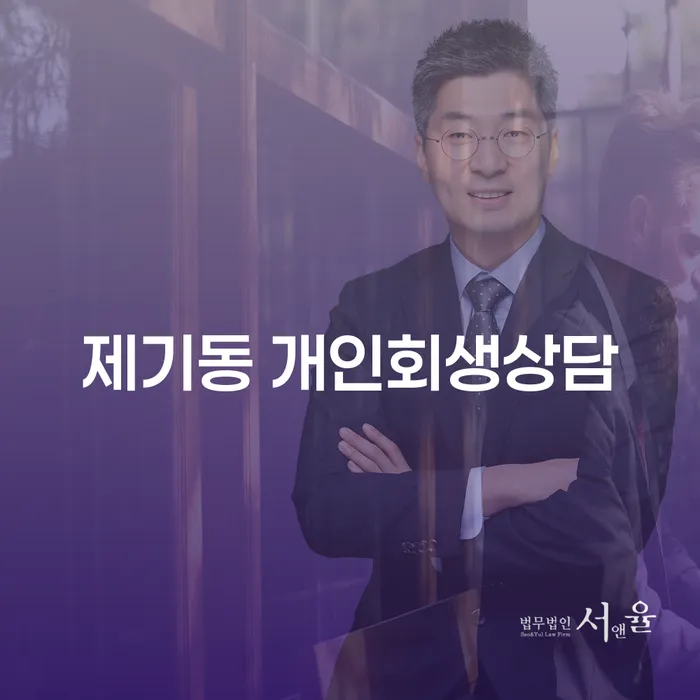 제기동에서 개인회생 상담을 받아야 하는 이유는 무엇일까요?
