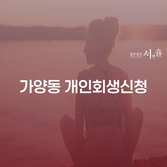 가양동 개인회생신청, 어떻게 해야 할까요?
