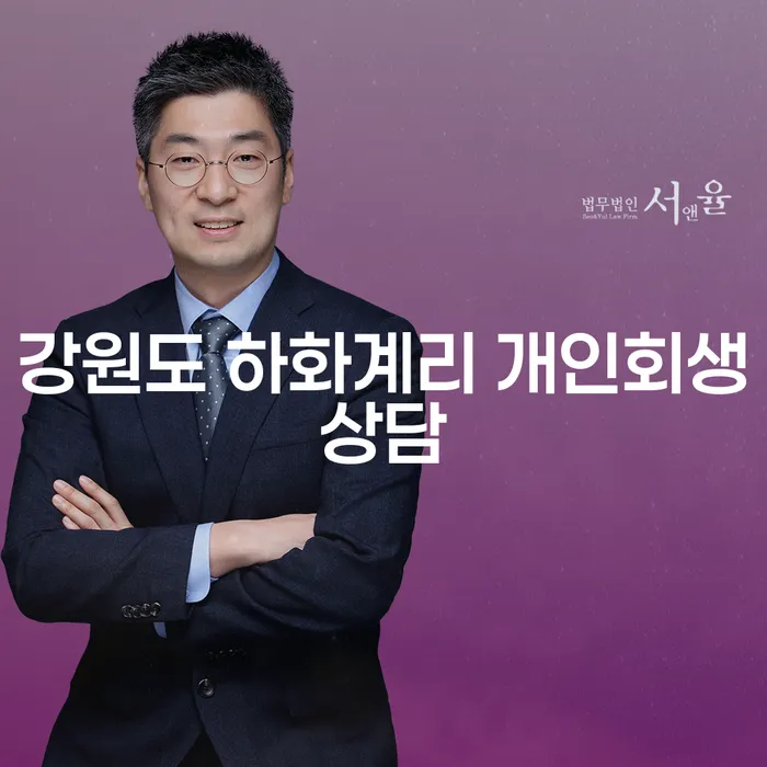 강원도 하화계리에서 개인회생상담을 통해 새로운 시작을 할 수 있을까요?
