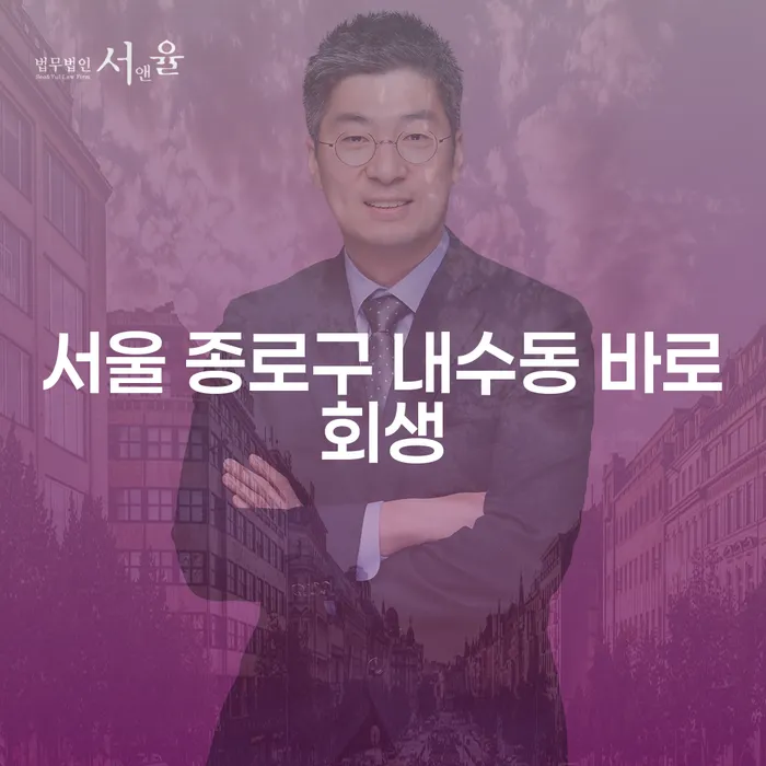 서울 종로구 내수동 바로회생: 채무 해결의 실마리를 찾는 방법은?