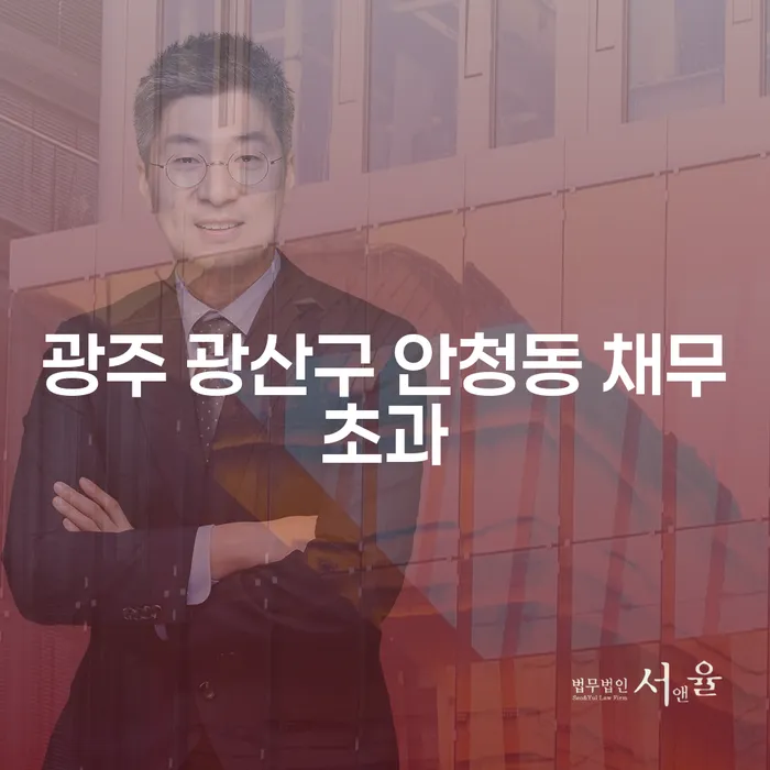 광주 광산구 안청동 채무초과와 경매사건번호검색, 어떻게 해결할까?