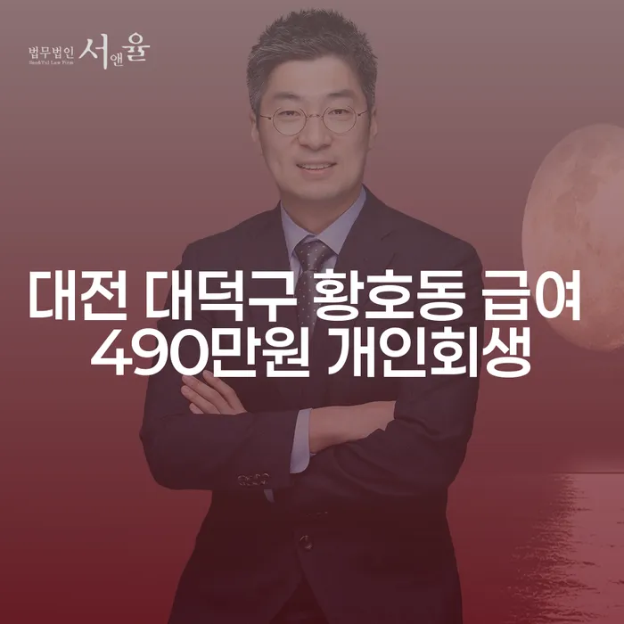 대전 대덕구 황호동에서 급여 490만원으로 개인회생을 시작해야 할까요?