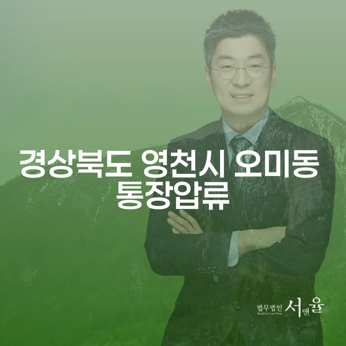 경상북도 영천시 오미동에서 통장압류를 해결하는 방법은 무엇일까요?