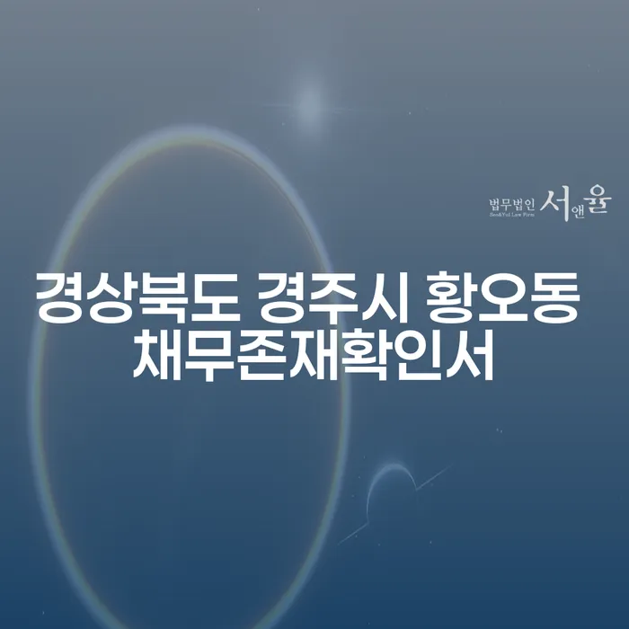 경상북도 경주시 황오동 채무존재확인서, 신용회복파산 어떻게 준비해야 할까요?
