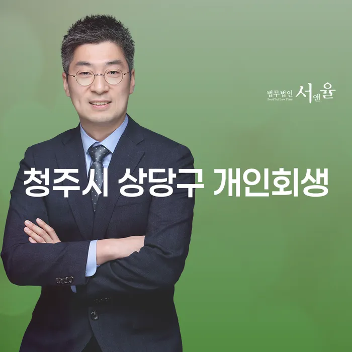 청주시 상당구 개인회생, 무주군 개인회생: 채무 해결의 시작은 여기서!