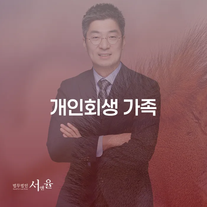 개인회생을 고려하는 가족, 무엇을 알아야 할까요?