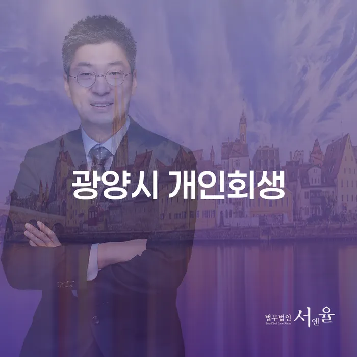 광양시에서 개인회생을 고려하고 있는 당신, 어디서부터 시작해야 할까요?