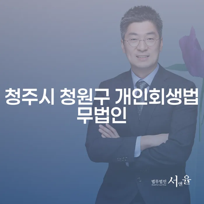 개인회생과 개인파산, 어떻게 청주시 청원구와 칠곡군에서 해결할까요?