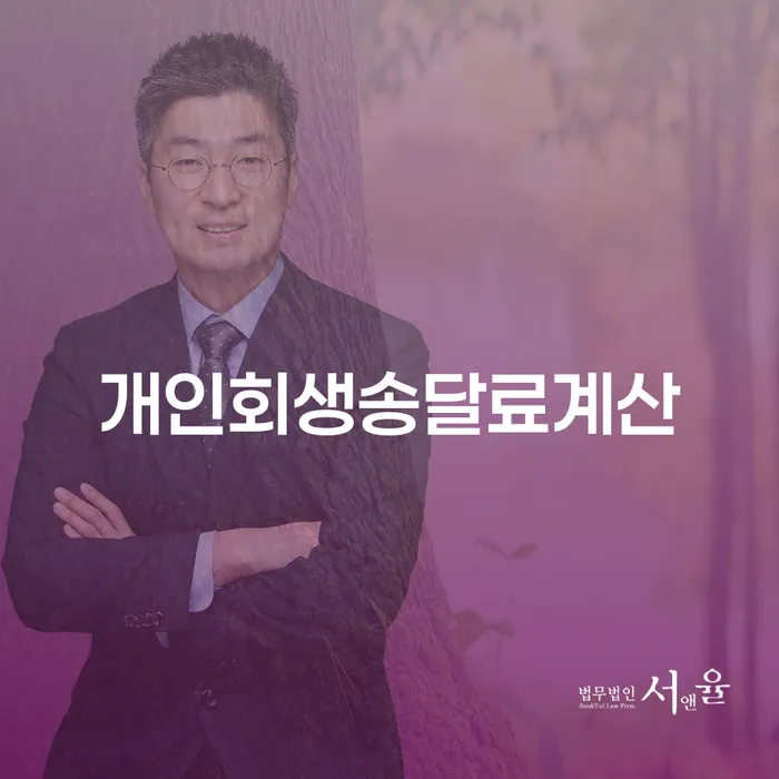 개인회생송달료계산, 어떻게 해야 하나요?