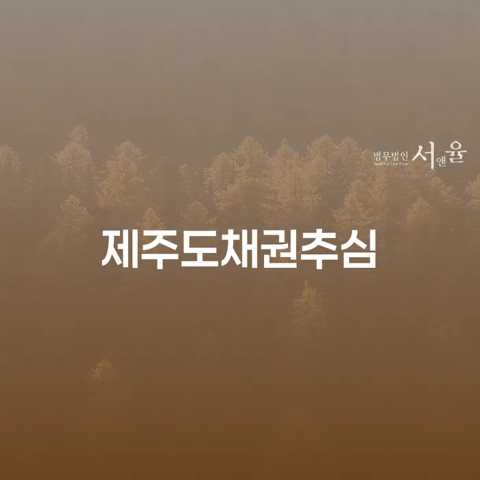 제주도채권추심과 개인회생주식: 현명한 선택이 필요한 이유는?