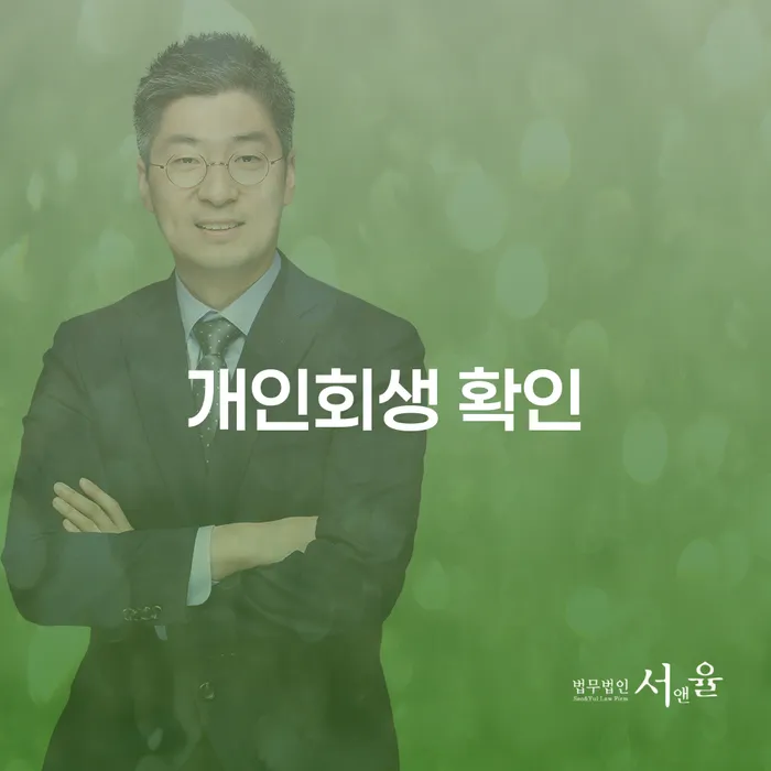 개인회생 확인을 위한 가장 효과적인 방법은 무엇일까요?
