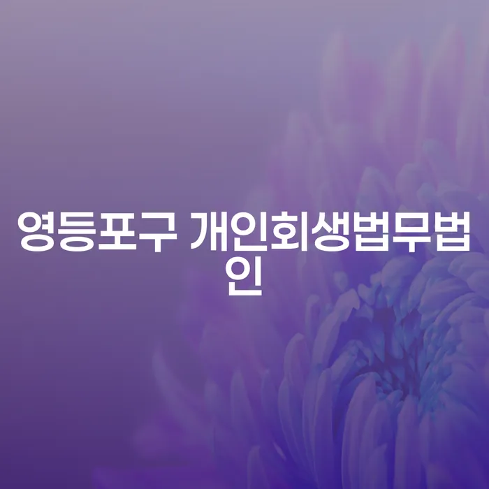 영등포구 개인회생법무법인과 홍천군 개인회생사무소에서 개인회생을 고려해야 할 이유는?